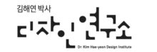 김해연박사 디자인연구소